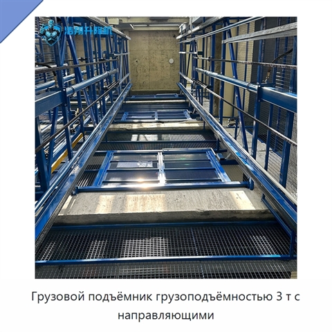 Грузовой подъёмник грузоподъёмностью 3 т с направляющими