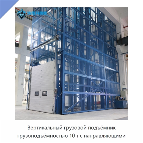 Вертикальный грузовой подъёмник грузоподъёмностью 10 т с направляющими