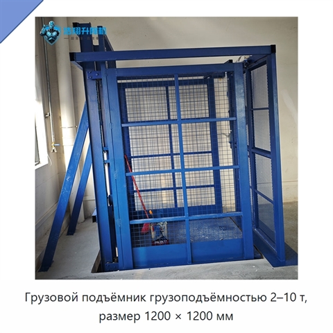 Грузовой подъёмник грузоподъёмностью 2–10 т, размер 1200 × 1200 мм