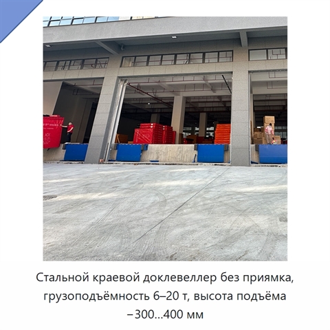 Стальной краевой доклевеллер без приямка, грузоподъёмность 6–20 т, высота подъёма −300…400 мм
