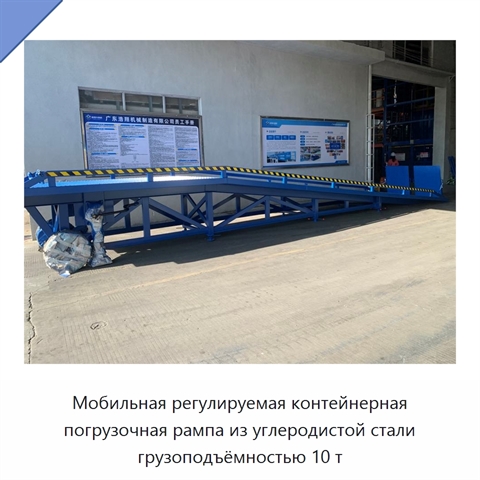 Мобильная регулируемая контейнерная погрузочная рампа из углеродистой стали грузоподъёмностью 10 т
