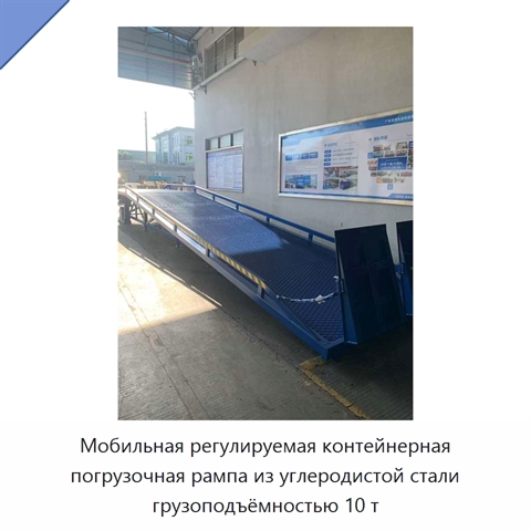 Мобильная регулируемая контейнерная погрузочная рампа из углеродистой стали грузоподъёмностью 10 т