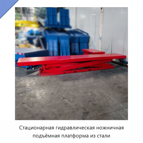 Стационарная гидравлическая ножничная подъёмная платформа из стали