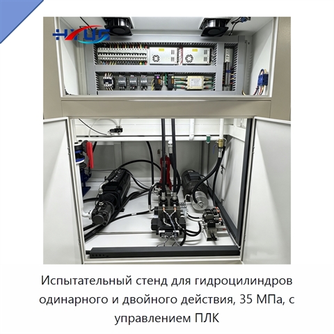 Испытательный стенд для гидроцилиндров одинарного и двойного действия, 35 МПа, с управлением ПЛК