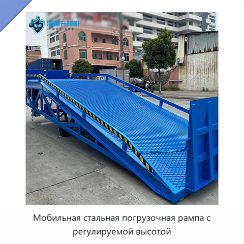 Мобильная стальная погрузочная рампа с регулируемой высотой