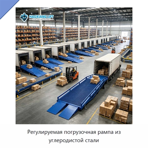 Регулируемая погрузочная рампа из углеродистой стали