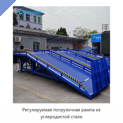 Регулируемая погрузочная рампа из углеродистой стали