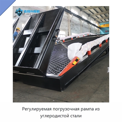 Регулируемая погрузочная рампа из углеродистой стали