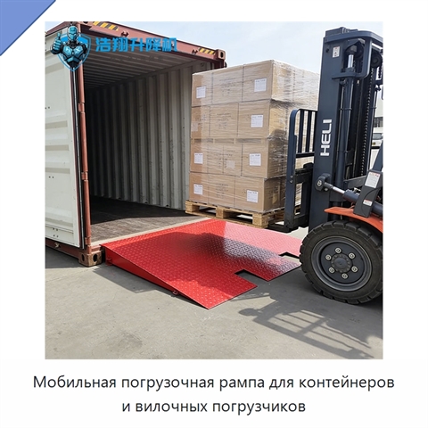 Мобильная погрузочная рампа для контейнеров и вилочных погрузчиков
