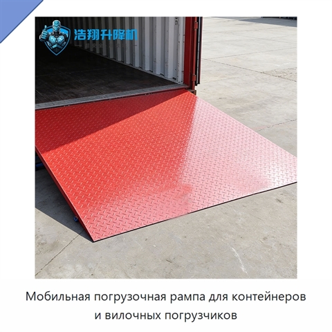 Мобильная погрузочная рампа для контейнеров и вилочных погрузчиков