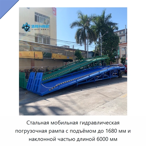 Стальная мобильная гидравлическая погрузочная рампа с подъёмом до 1680 мм и наклонной частью длиной 6000 мм