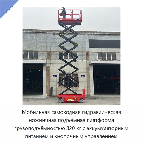 Мобильная самоходная гидравлическая ножничная подъёмная платформа грузоподъёмностью 320 кг с аккумуляторным питанием и кнопочным управлением