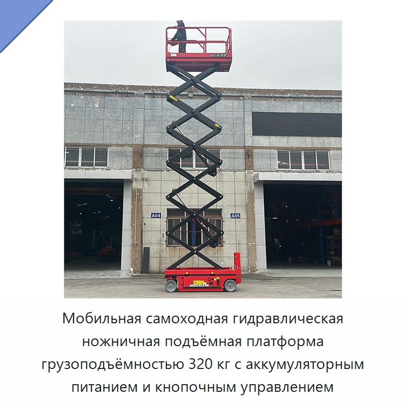 Мобильная самоходная гидравлическая ножничная подъёмная платформа грузоподъёмностью 320 кг с аккумуляторным питанием и кнопочным управлением — Подъемные столы