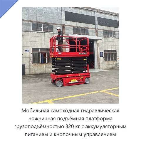 Мобильная самоходная гидравлическая ножничная подъёмная платформа грузоподъёмностью 320 кг с аккумуляторным питанием и кнопочным управлением