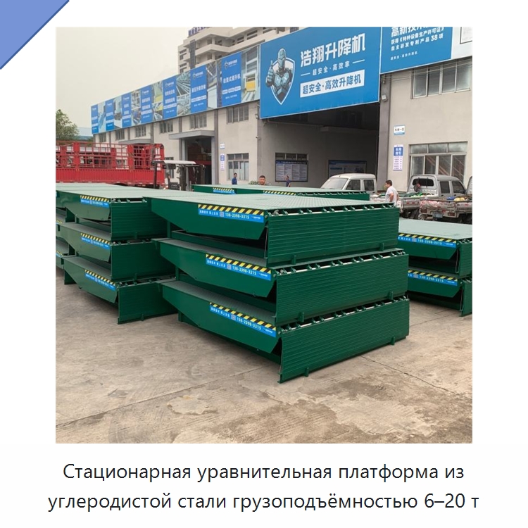 Стационарная уравнительная платформа из углеродистой стали грузоподъёмностью 6–20 т — Подъемные столы