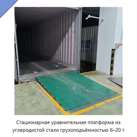 Стационарная уравнительная платформа из углеродистой стали грузоподъёмностью 6–20 т