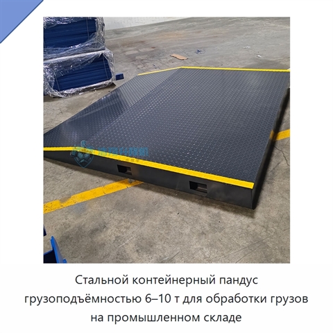Стальной контейнерный пандус грузоподъёмностью 6–10 т для обработки грузов на промышленном складе