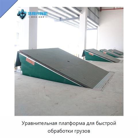 Уравнительная платформа для быстрой обработки грузов