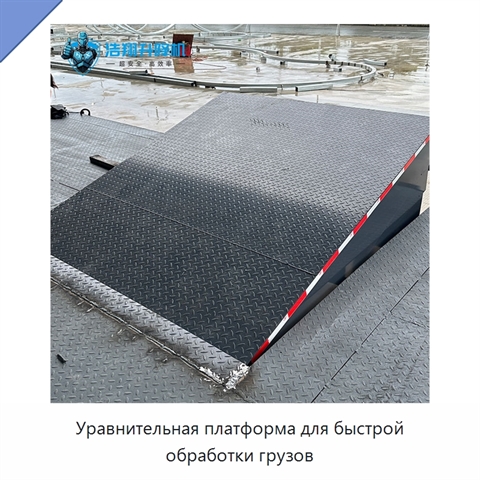 Уравнительная платформа для быстрой обработки грузов