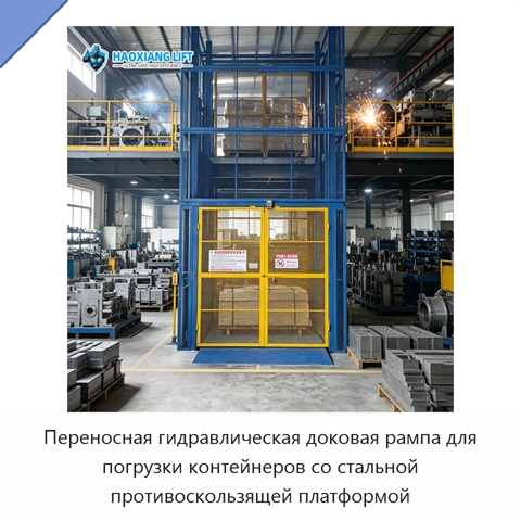 Переносная гидравлическая доковая рампа для погрузки контейнеров со стальной противоскользящей платформой