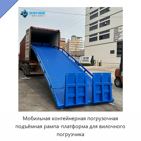 Мобильная контейнерная погрузочная подъёмная рампа-платформа для вилочного погрузчика