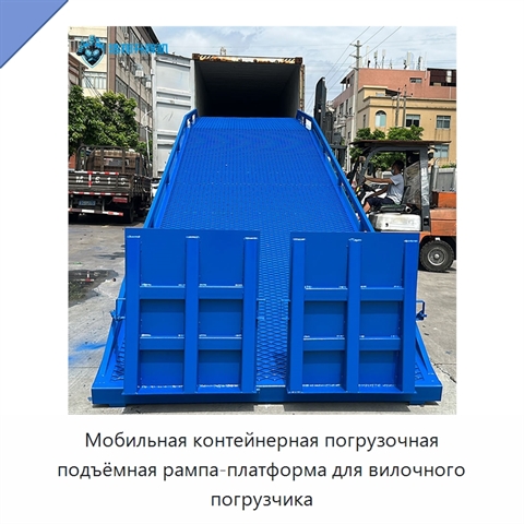 Мобильная контейнерная погрузочная подъёмная рампа-платформа для вилочного погрузчика