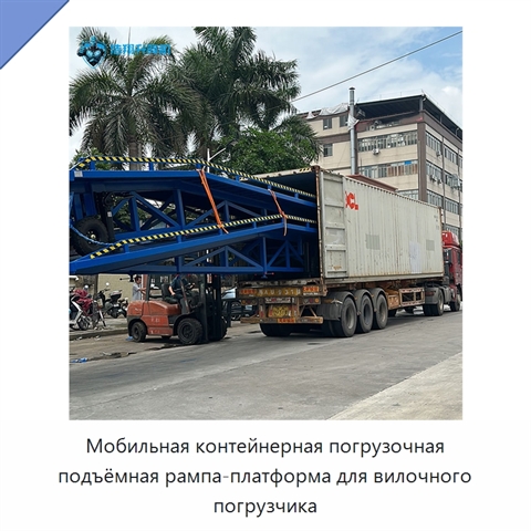 Мобильная контейнерная погрузочная подъёмная рампа-платформа для вилочного погрузчика