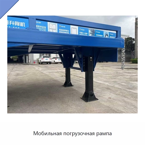 Мобильная погрузочная рампа