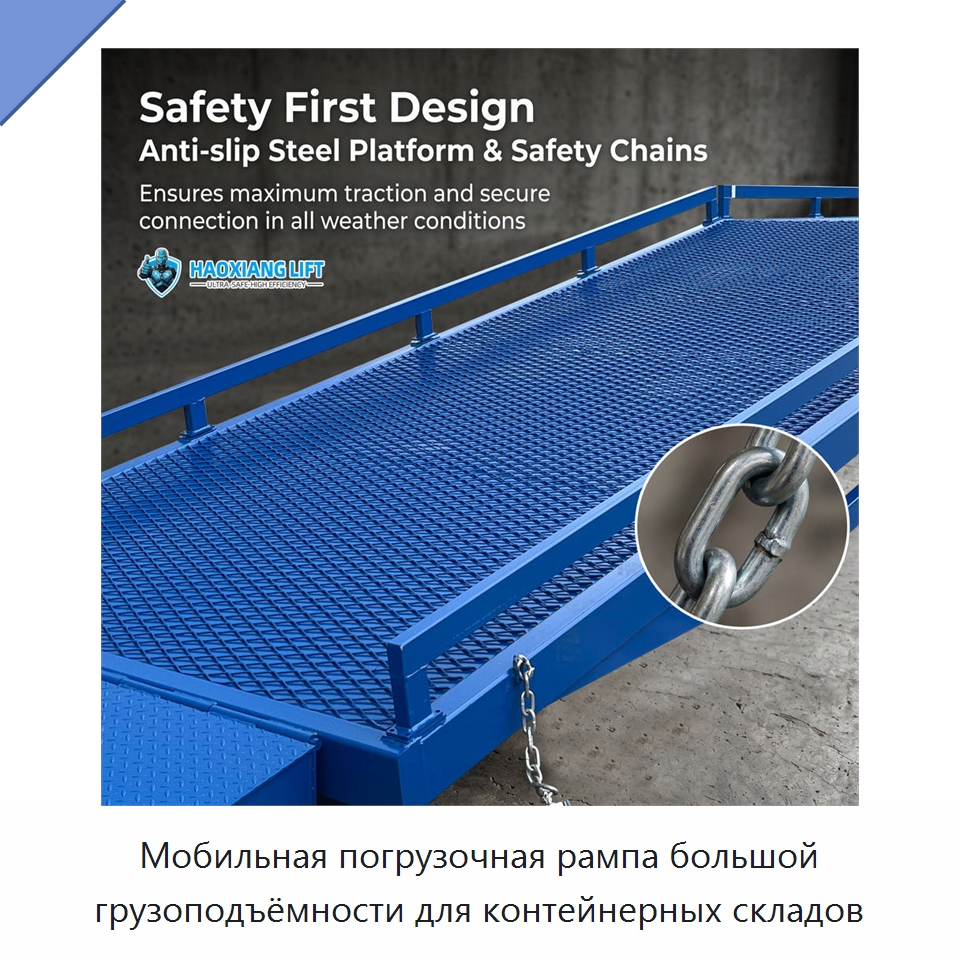 Мобильная погрузочная рампа большой грузоподъёмности для контейнерных складов — Подъемные столы