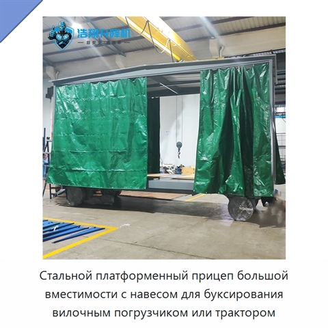 Стальной платформенный прицеп большой вместимости с навесом для буксирования вилочным погрузчиком или трактором