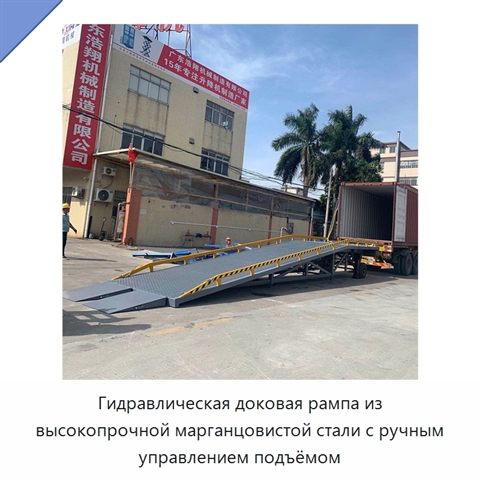 Гидравлическая доковая рампа из высокопрочной марганцовистой стали с ручным управлением подъёмом