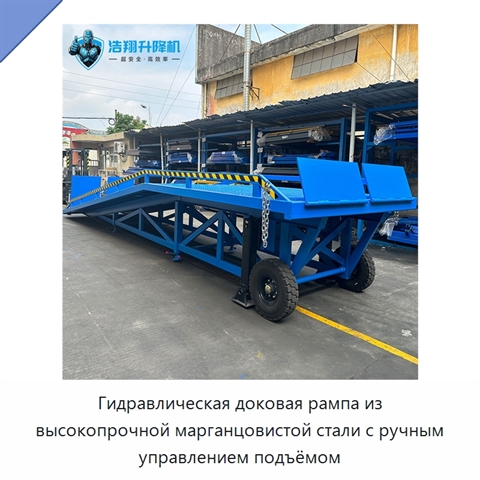 Гидравлическая доковая рампа из высокопрочной марганцовистой стали с ручным управлением подъёмом