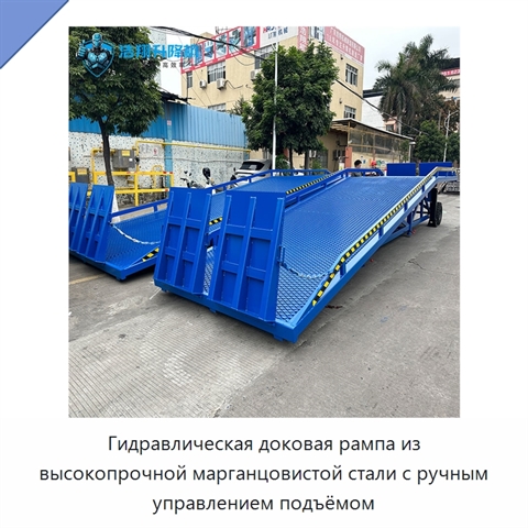 Гидравлическая доковая рампа из высокопрочной марганцовистой стали с ручным управлением подъёмом
