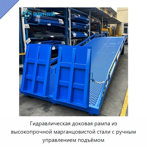 Гидравлическая доковая рампа из высокопрочной марганцовистой стали с ручным управлением подъёмом