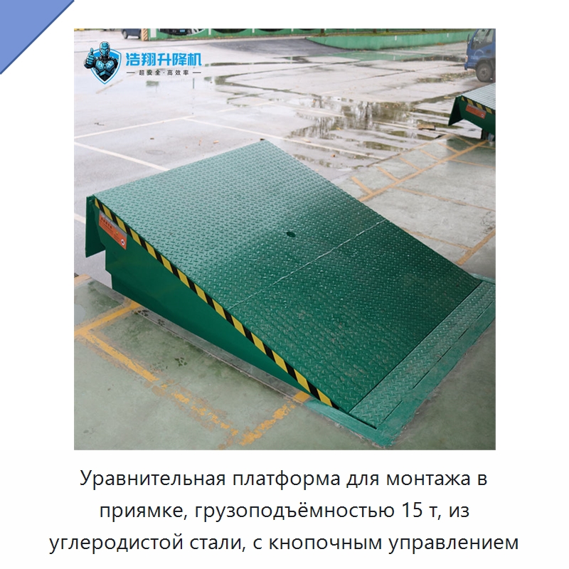 Уравнительная платформа для монтажа в приямке, грузоподъёмностью 15 т, из углеродистой стали, с кнопочным управлением — Подъемные столы