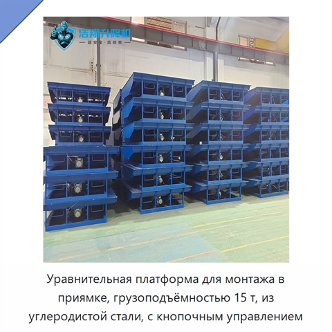 Уравнительная платформа для монтажа в приямке, грузоподъёмностью 15 т, из углеродистой стали, с кнопочным управлением