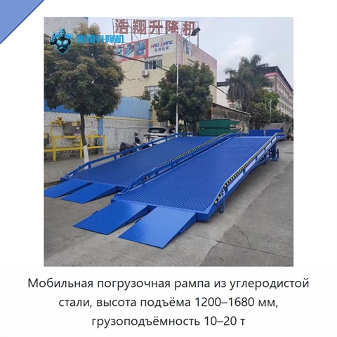 Мобильная погрузочная рампа из углеродистой стали, высота подъёма 1200–1680 мм, грузоподъёмность 10–20 т
