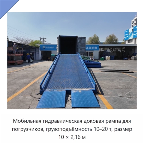 Мобильная гидравлическая доковая рампа для погрузчиков, грузоподъёмность 10–20 т, размер 10 × 2,16 м