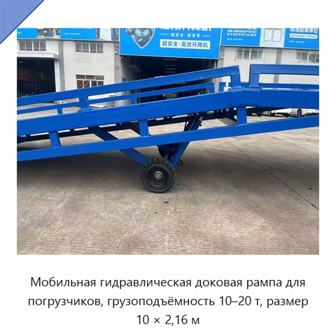 Мобильная гидравлическая доковая рампа для погрузчиков, грузоподъёмность 10–20 т, размер 10 × 2,16 м