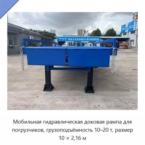 Мобильная гидравлическая доковая рампа для погрузчиков, грузоподъёмность 10–20 т, размер 10 × 2,16 м
