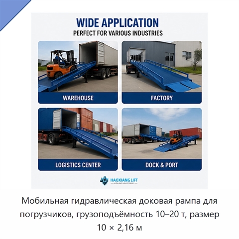Мобильная гидравлическая доковая рампа для погрузчиков, грузоподъёмность 10–20 т, размер 10 × 2,16 м