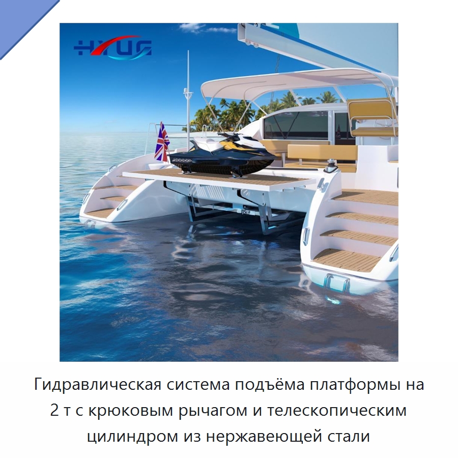 Гидравлическая система подъёма платформы на 2 т с крюковым рычагом и телескопическим цилиндром из нержавеющей стали — Цилиндры