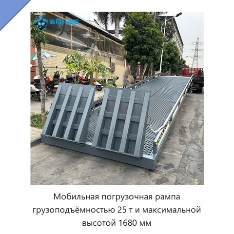 Мобильная погрузочная рампа грузоподъёмностью 25 т и максимальной высотой 1680 мм