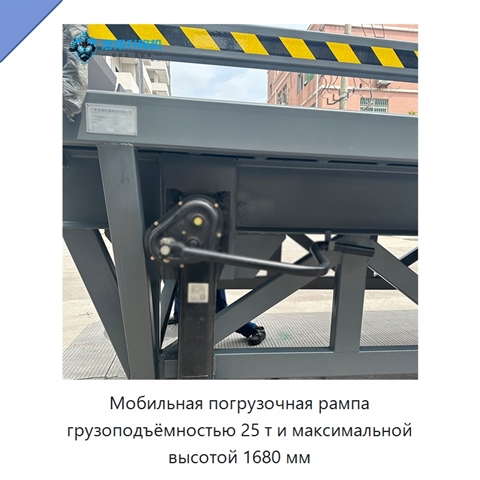 Мобильная погрузочная рампа грузоподъёмностью 25 т и максимальной высотой 1680 мм