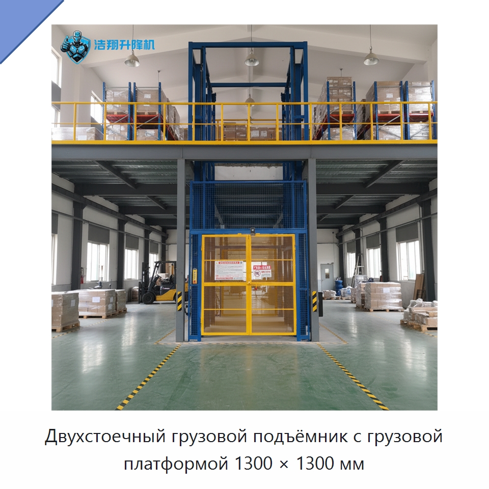 Двухстоечный грузовой подъёмник с грузовой платформой 1300 × 1300 мм — Подъемные столы