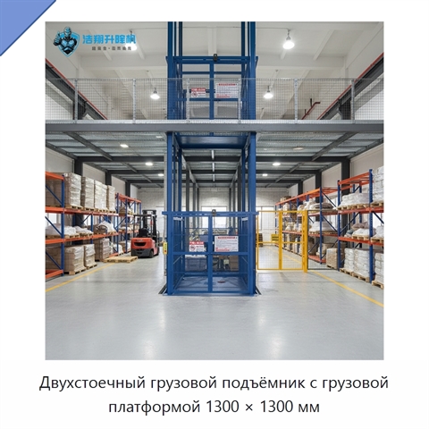 Двухстоечный грузовой подъёмник с грузовой платформой 1300 × 1300 мм