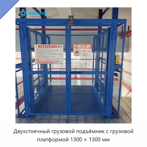 Двухстоечный грузовой подъёмник с грузовой платформой 1300 × 1300 мм