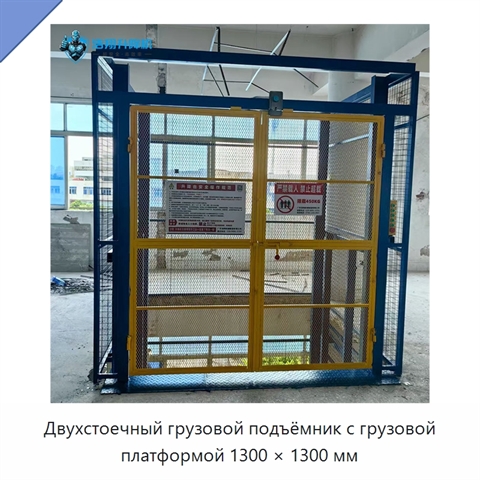 Двухстоечный грузовой подъёмник с грузовой платформой 1300 × 1300 мм