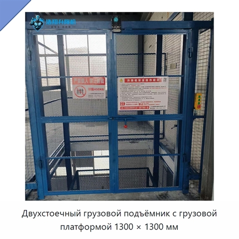 Двухстоечный грузовой подъёмник с грузовой платформой 1300 × 1300 мм