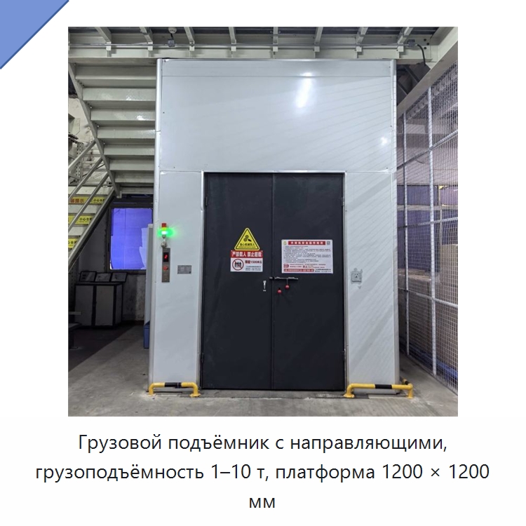 Грузовой подъёмник с направляющими, грузоподъёмность 1–10 т, платформа 1200 × 1200 мм